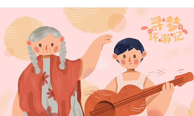 追梦环游记