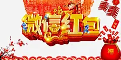 微信红包海报 免费下载 页面网页 平面电商 创意素材