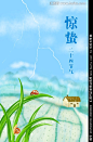 惊蛰　蜗牛