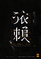 赤雲十誡 / Ten commandment of Redcloud : Ten different styles of experimental posters-"Ten commandment of Redcloud ",was combined with the Chinese font changes, typesetting and meaning，Like a changing style CD，To try to make "concept" and 