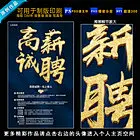高薪诚聘招聘人才 招聘广告招贤纳士 招聘海报诚聘精英 招工广告虚位以待招工 招聘海报招聘展架招募 高档招聘海报企业招聘 校园招聘海报人才招聘 超市招聘广告招聘海报 现场招聘海报招聘背景 pop招聘商场招聘 ktv招聘海报招人 招聘招工高新招聘展架 人才招聘招聘启示招募 诚聘精英招聘启示诚聘 招聘海报公司招聘广告