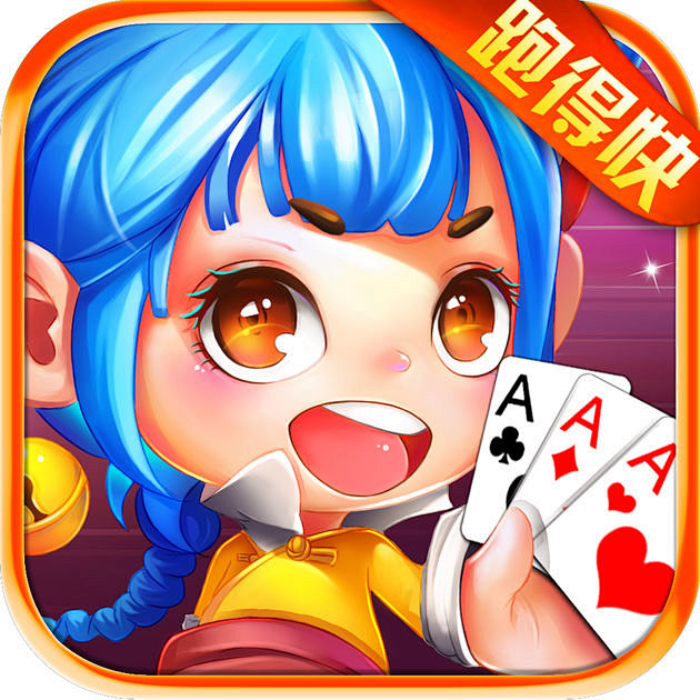 跑得快（经典版）：在 App Store...