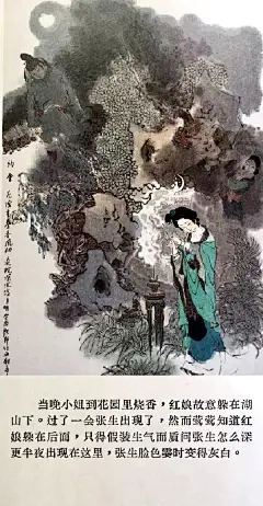 名家绘名著 戴敦邦 西厢记②