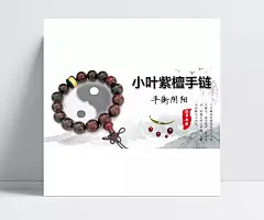 小叶紫檀手链海报|小叶紫檀,手链,海报,中国风