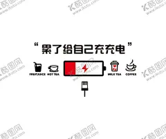 创意个性贴画奶茶店墙壁装饰咖啡 【酷图网】创意,图标,个性,贴画,墙壁,装饰,咖啡,充电,茶,茶具,饮料,餐厅,饭店,墙面背景,布置,3d立体,墙贴,壁纸,咖啡店,酒吧,西餐厅,奶茶店,店铺装饰,玻璃门贴纸,甜品,红茶,啤酒,果汁,伴手礼,鸡尾酒,甜点,美式咖啡,现磨咖啡,音乐餐厅,简餐,休息,休闲,心,爱心,心形,
