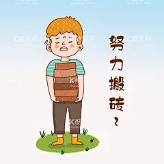 努力搬砖  - 源文件下载【酷图网】手绘,卡通,努力搬砖,表情包,素材
