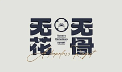 少年郎Shain_采集到Logo与字体