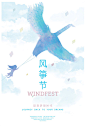 WINDFEST风筝节海报设计 设计圈 展示 设计时代网-Powered by thinkdo3
