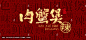 肉蟹煲
