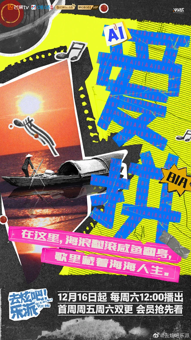 去炫吧 乐派 综艺海报 创意海报 拼贴-花瓣网
