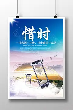 珍惜时间校园文化企业文化海报挂画设计