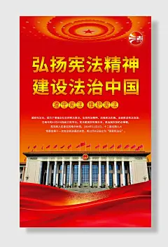 建设法治中国宪法海报