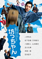 少爷 坊っちゃん (2016) 自幼生长在江户的少爷（二宫和也 饰）耿直鲁莽，一言不合就挥拳相向。在惹出一连串麻烦后，他被校长（佐藤浩市 饰）推荐去一处穷乡僻壤的中学任教。少爷懵懵懂懂地来到该学校，校长（岸部一德 饰）一团和气，毕业于帝大的教导主任（及川光博 饰）则是学校内的实权人物，他口蜜 ​​​​...展开全文c