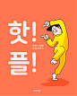 62807韩国风可爱夸张卡通人物购物娱乐生活吃货形象ai矢量插画设计素材 (7)