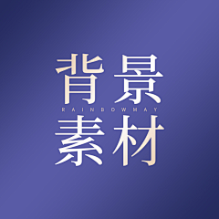 伍月RainbowMay采集到Rainbow背景素材