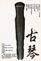 “古琴讲座”的图片搜索结果