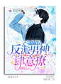 @美工仓皇#都市总裁封面展示#禁盗/仿/二改#底图源于网络#侵删
花瓣ID：美工仓皇
