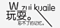 字体高清素材 页面网页 平面电商 创意素材 png素材