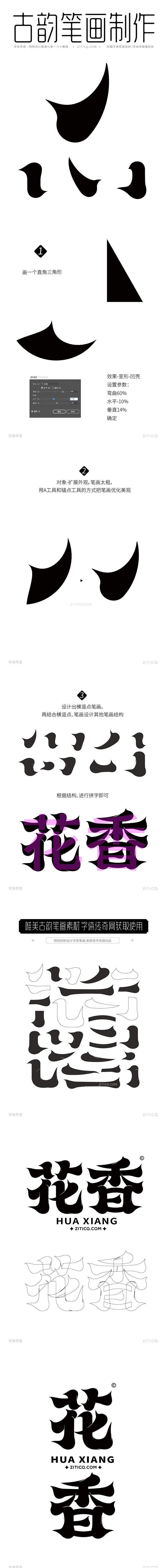 花香-唯美古韵字体笔画矢量拼字案例+笔画...