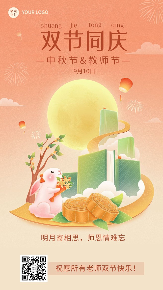 中秋节教师节双节祝福双节同庆手机海报