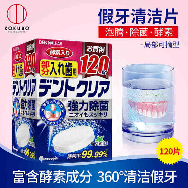 日本进口kokubo假牙清洁片120片假...