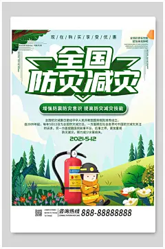 全国防震减灾日知识宣传海报