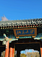 有幸受邀参观顶级学府 北京大学 - 小红书