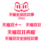2022天猫双十一 官方logo
