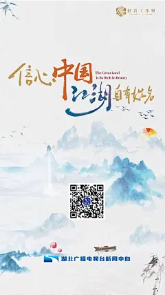 湖北广播电视台：信心中国 江湖自有姓名 - 中国记协网