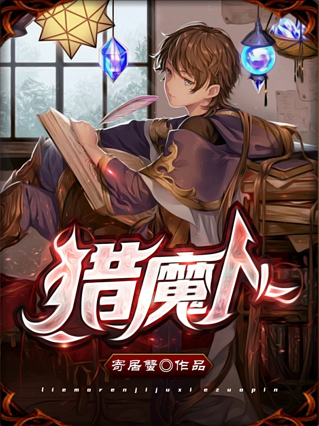 网封美工:光影
花瓣@G光影
快点搜索:47119655
qq合作:2577672412