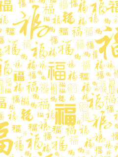 煎饼不加葱采集到福字底纹