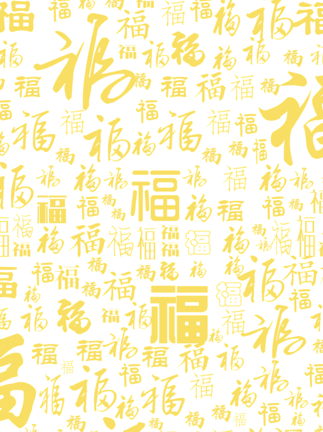 福字平铺底纹