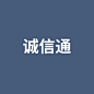 诚信通