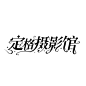 @归龙溪
字设单出单，禁止使用，仅欣赏。