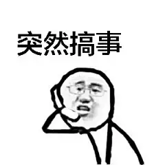 突然系列高清表情包。
大早上突然开车，你们在哪里？