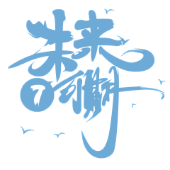 liwin823采集到字体