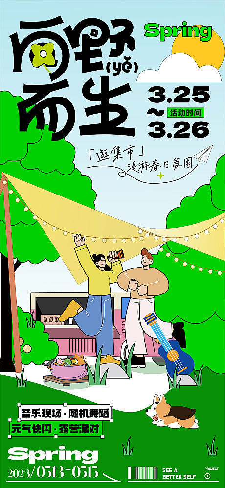 春天野外露营活动召集海报-源文件