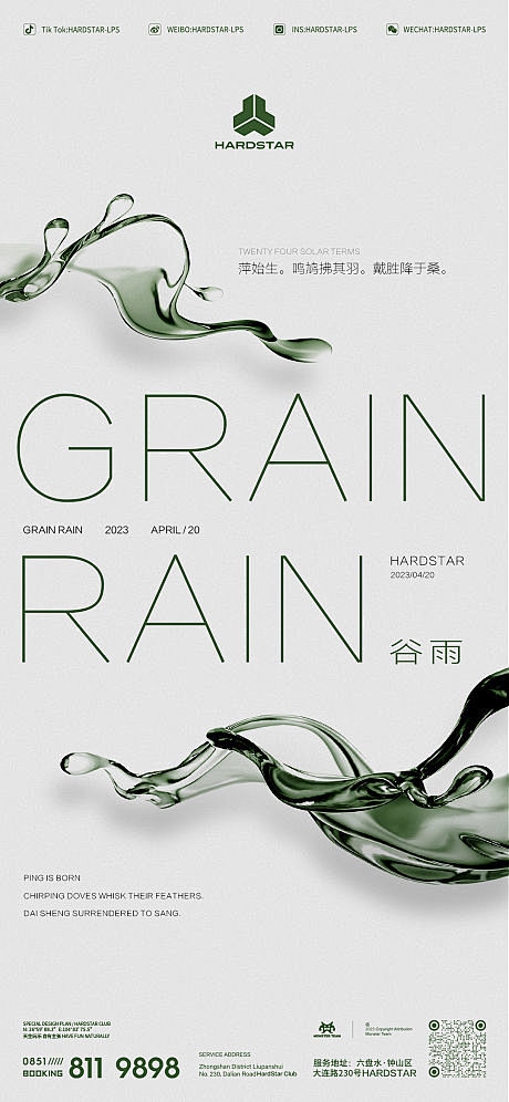 谷雨海报-志设网-zs9.com