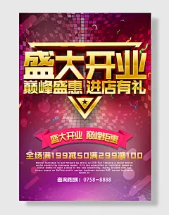 盛大开业海报