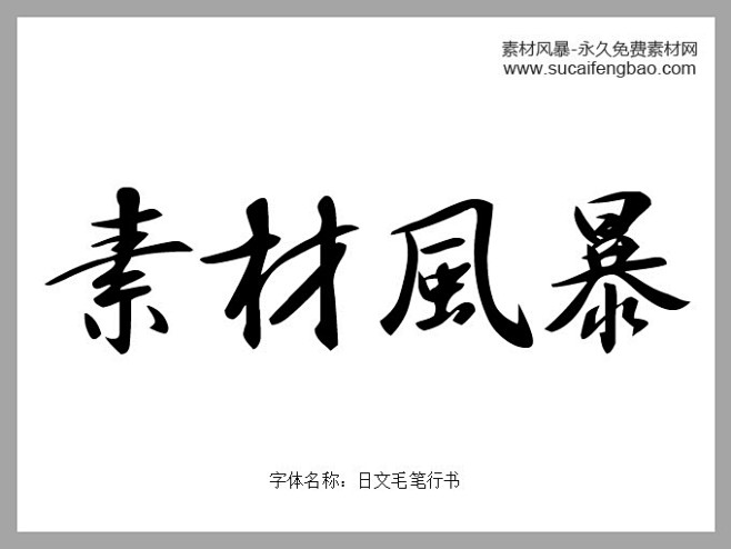 日文毛笔行书字体免费下载 - 日文毛笔字...