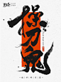操刀鬼