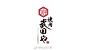 餐饮LOGO设计欣赏

logo设计美学 ​​​​