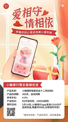 情人节金融保险产品营销温馨海报
