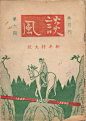 “新年特大号”：民国杂志的新年之梦 : 作为一种新式的文化现象，“新年特大号”不单单是为了应景，也不纯粹为了促销，总有一些特殊的寄托在里面。