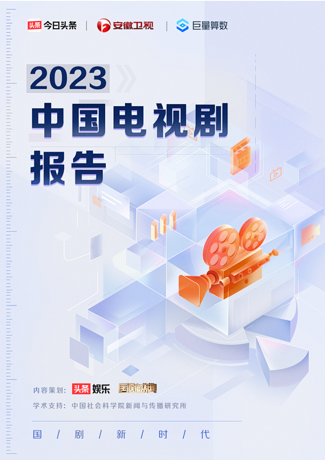2023中国电视剧报告——国剧新时代-算...