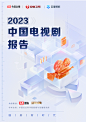 2023中国电视剧报告——国剧新时代-算数报告-巨量算数
