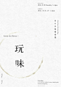 #设计视角#精彩的中文海报设计参考设计一组。 ​​​​