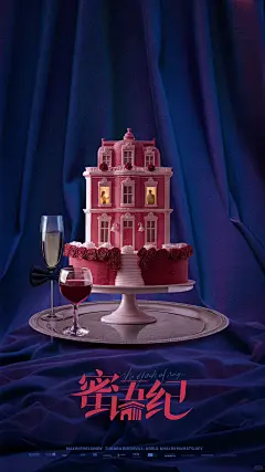 《蜜语纪》概念海报定稿及飞机稿♥️ - 小红书