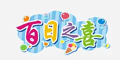 百日之喜卡通字体高清素材 设计图片 免费下载 页面网页 平面电商 创意素材 png素材