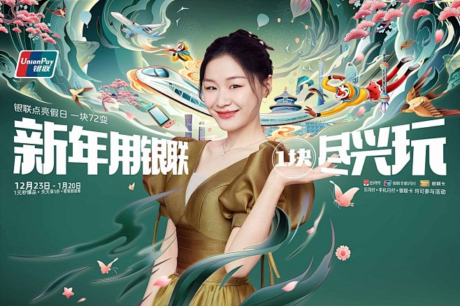 中国银联 一块过新年